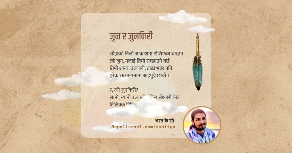 जुन र जुनकिरी