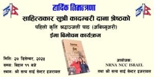 कादमबरी दाना श्रेष्ठको पहिलो कृति ‘इमा’ सार्वजनिक हुँदै