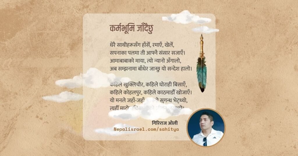 कर्मभूमि जाँदैछु