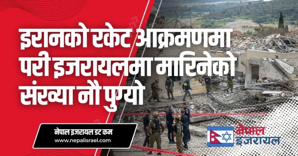 इरानी मिसाइल आक्रमण: मृतक संख्या ९ पुग्यो, दर्जनौं घाइते