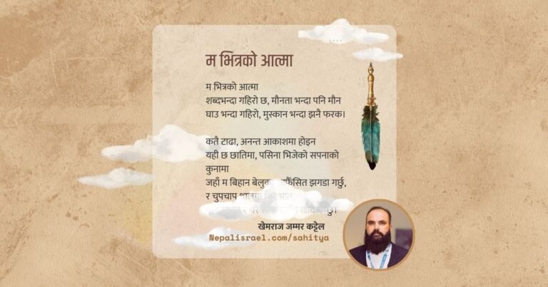 Khemraj Jammarkattel Poetry