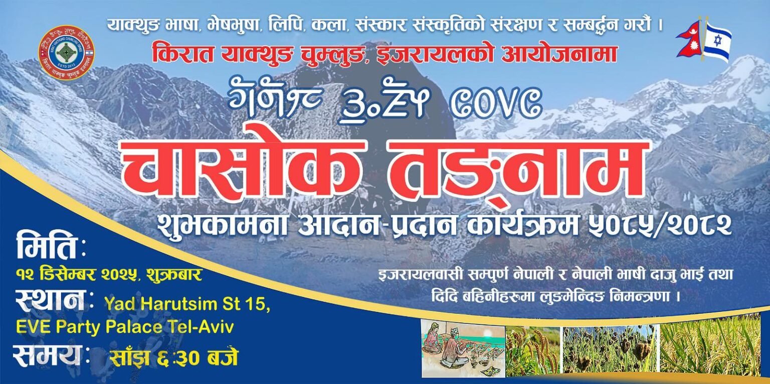इजरायलमा मुन्धुम वाचनसहित ‘चासोक तङनाम उधौली ५०८५’ भव्य रूपमा मनाइने
