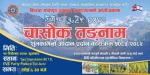 इजरायलमा मुन्धुम वाचनसहित ‘चासोक तङनाम उधौली ५०८५’ भव्य रूपमा मनाइने