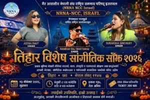 इजरायलमा ‘तिहार विशेष सांगीतिक साँझ २०२६’ , रमेश राज भट्टराई, आस्था राउत र सुरक्षा सेन्चुरी आउँदै