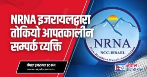 NRNA इजरायलद्वारा आपतकालीन सम्पर्क व्यक्ति तोकियो