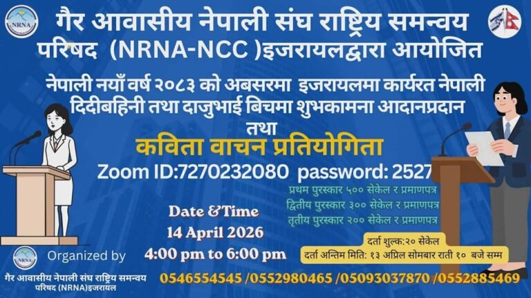 NRN इजरायलको आयोजनामा शुभकामना आदानप्रदान तथा कविता वाचन प्रतियोगिता NRNA ISRAEL POETRY RECITAION NEWS