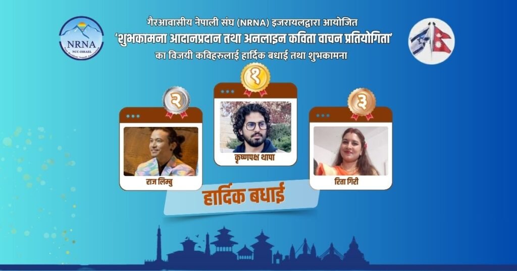 इजरायलमा नयाँ वर्ष २०८३ को अवसरमा शुभकामना आदान–प्रदान तथा अनलाइन कविता प्रतियोगिता सम्पन्न NRNA Israel Poetry Recitation Program Israel