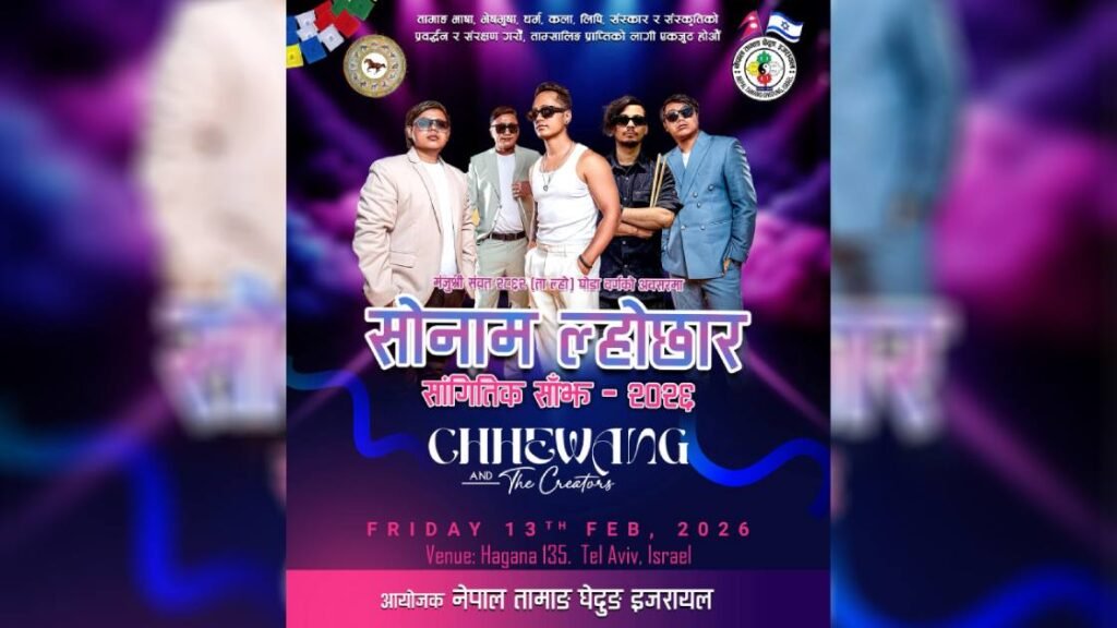 नेपाल तामाङ घेदुङ इजरायलको आयोजनामा सोनाम ल्होछारको अवसरमा गायक छेवाङ लामा इजरायल आउने
