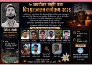इजरायलमा नेपाली समुदायद्वारा अक्टोबर ७ का शहीद विद्यार्थीको भावपूर्ण स्मरण: दीप बालेर श्रद्धाञ्जली, खेलकुदमार्फत एकताको सन्देश इजरायल ७ अक्टोबर स्मृति तथा दिपप्रज्वलन कार्यक्रम २०२६