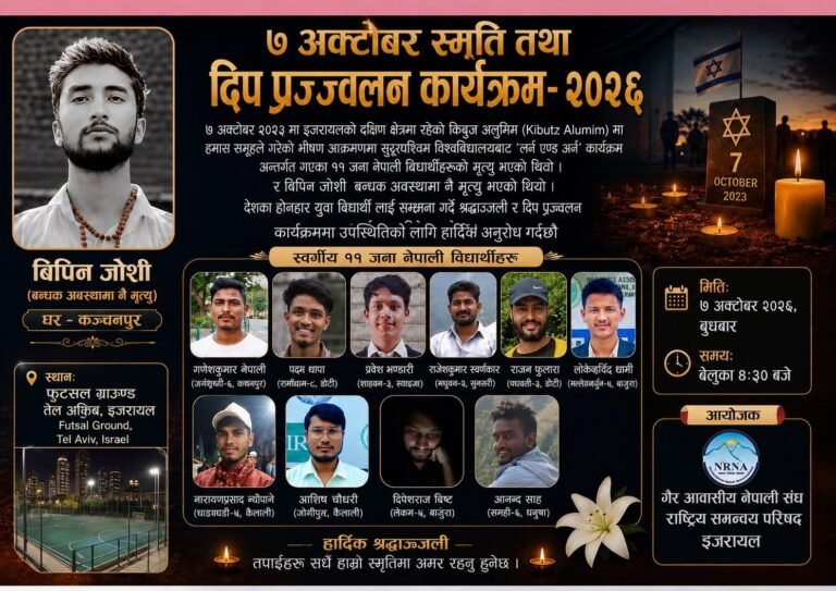 इजरायल ७ अक्टोबर स्मृति तथा दिपप्रज्वलन कार्यक्रम २०२६