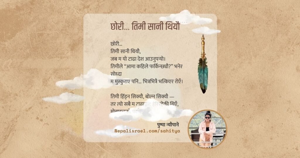 छोरी… तिमी सानी थियौ