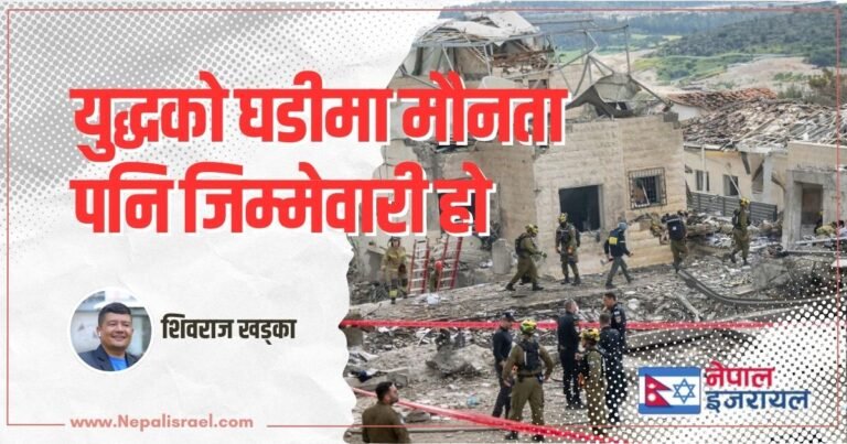 युद्धको घडीमा मौनता पनि जिम्मेवारी हो