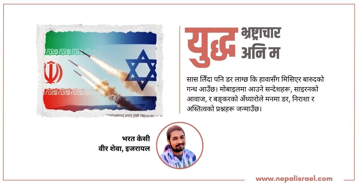 Bharat KC's Article Nepalisrael.com
