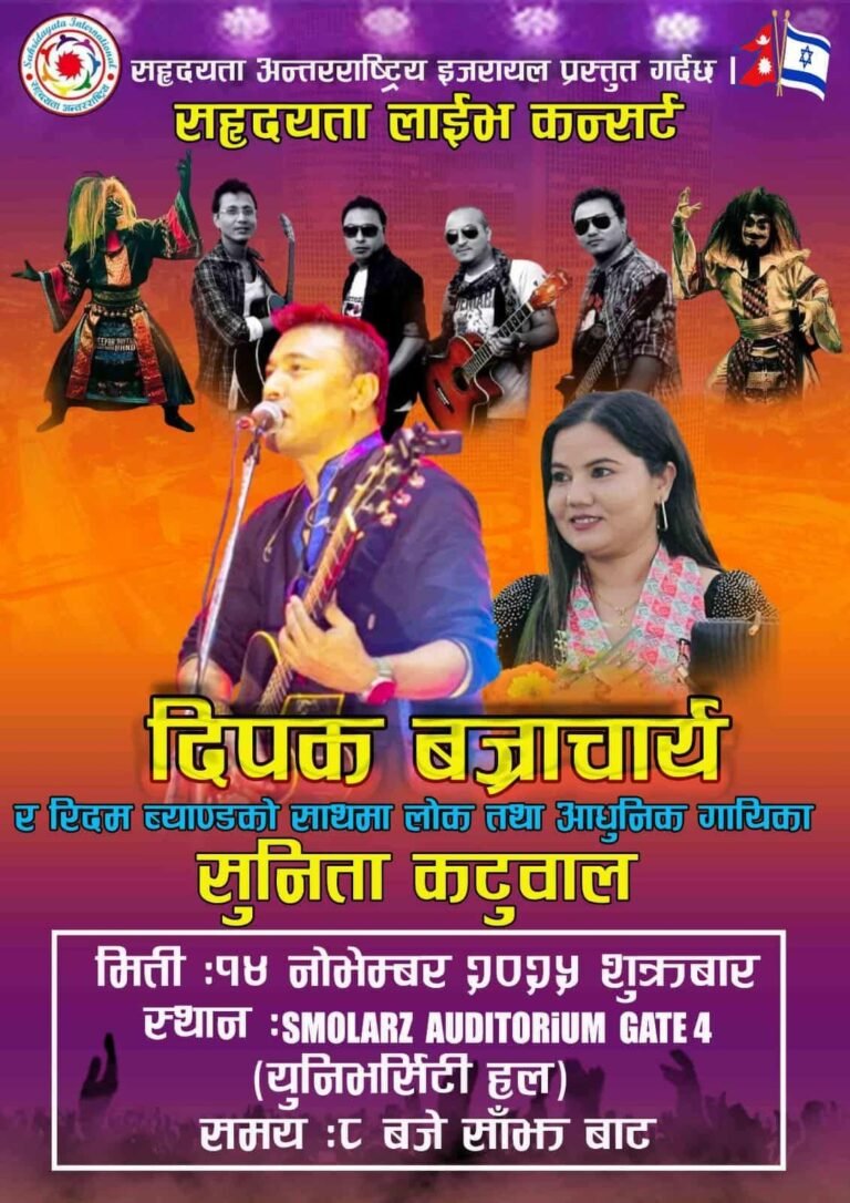 इजरायलमा ‘सहृदयता लाइभ कन्सर्ट–२०२५’ : दीपक बज्राचार्य र सुनिता कटुवालको विशेष प्रस्तुति