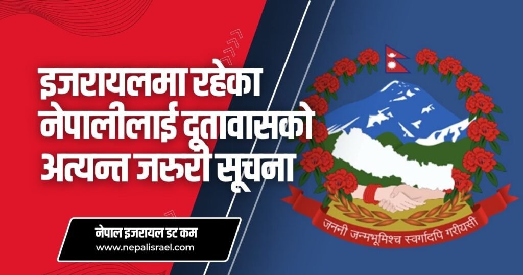 इजरायलमा रहेका नेपालीलाई दूतावासको अत्यन्त जरुरी सूचना