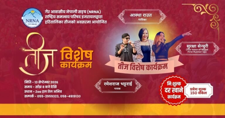 हरितालिका तीज २०८३ को अवसरमा इजरायलमा भव्य ‘तीज उत्सव तथा दरखाने कार्यक्रम’ आयोजना हुने Teej NRNA
